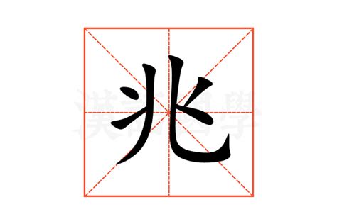 兆五行|兆的意思，兆字的意思